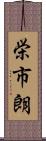 栄市朗 Scroll