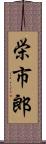 栄市郎 Scroll