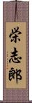 栄志郎 Scroll