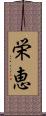 栄恵 Scroll