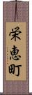 栄恵町 Scroll