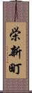 栄新町 Scroll