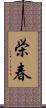 栄春 Scroll