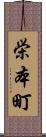 栄本町 Scroll