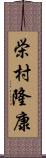 栄村隆康 Scroll