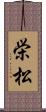 栄松 Scroll