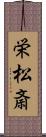 栄松斎 Scroll
