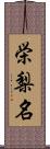 栄梨名 Scroll