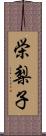 栄梨子 Scroll