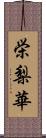 栄梨華 Scroll