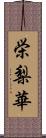 栄梨華 Scroll