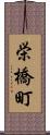 栄橋町 Scroll