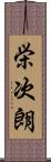 栄次朗 Scroll