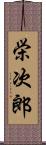 栄次郎 Scroll