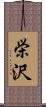栄沢 Scroll