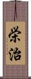 栄治 Scroll