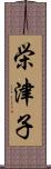 栄津子 Scroll