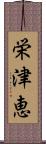 栄津恵 Scroll