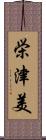 栄津美 Scroll