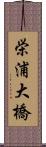 栄浦大橋 Scroll