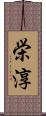 栄淳 Scroll