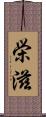 栄滋 Scroll