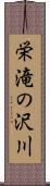 栄滝の沢川 Scroll