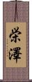 栄澤 Scroll