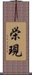 栄現 Scroll