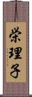 栄理子 Scroll