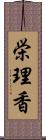 栄理香 Scroll