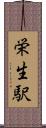 栄生駅 Scroll
