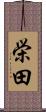 栄田 Scroll