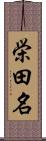 栄田名 Scroll