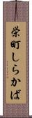 栄町しらかば Scroll