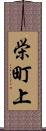 栄町上 Scroll