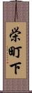 栄町下 Scroll