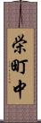栄町中 Scroll