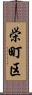 栄町区 Scroll