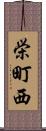 栄町西 Scroll