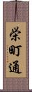 栄町通 Scroll