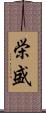 栄盛 Scroll