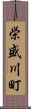 栄盛川町 Scroll