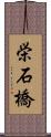 栄石橋 Scroll