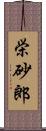栄砂郎 Scroll