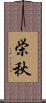 栄秋 Scroll