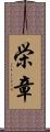 栄章 Scroll
