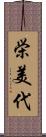 栄美代 Scroll