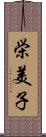 栄美子 Scroll