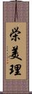 栄美理 Scroll